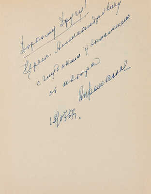 [Промыслов В.Ф., автограф]. ~Промыслов В.Ф. Развитие индустриального строительства в Москве. М.: Стройиздат, 1966.